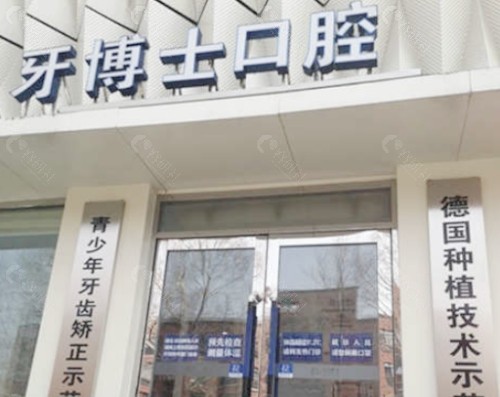 长春超龙牙博士口腔门头