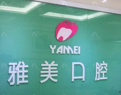 淄博雅美口腔门诊部
