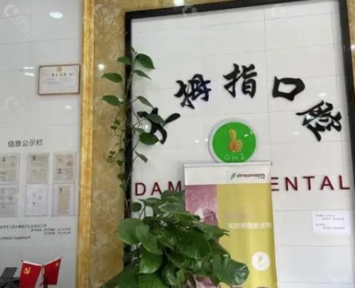 广州增城大拇指口腔