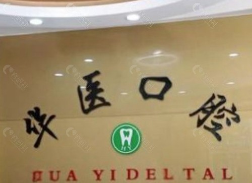 广州增城华医口腔