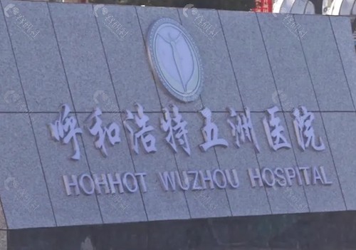 呼和浩特五洲医院注射玻尿酸好吗
