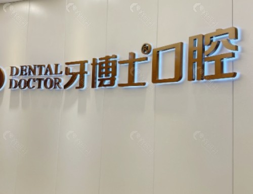 潼南牙博士口腔大厅