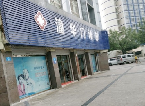 潼南潼华口腔外景