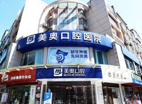 常德美奥口腔门头