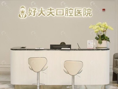 常德好大夫口腔前台
