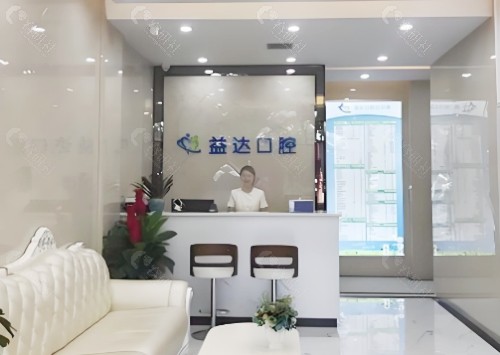 常德益达口腔大厅