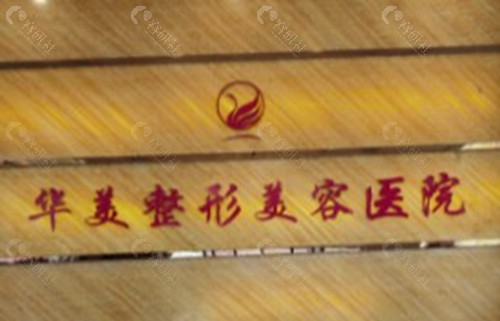 秦皇岛华美医疗美容