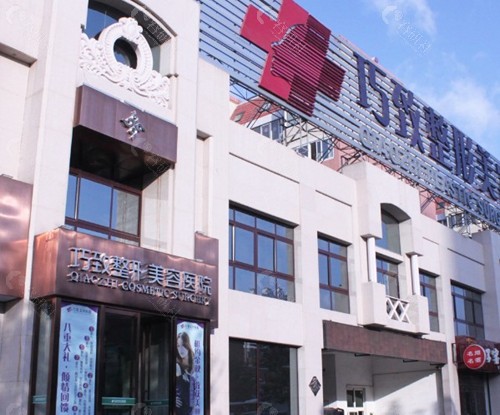 秦皇岛巧致美容医院