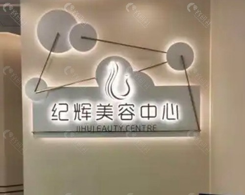 秦皇岛纪辉医疗美容