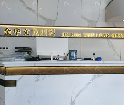 金华文龙眼科医院