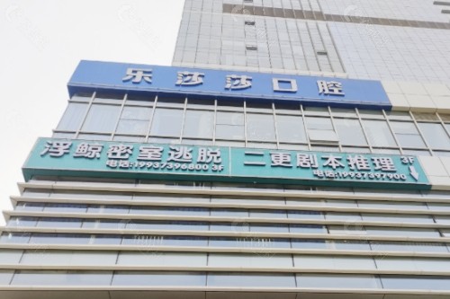 丽水乐莎莎口腔