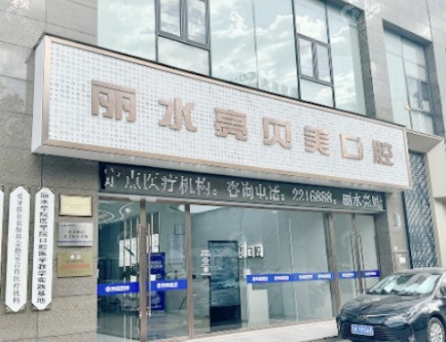 丽水亮贝美口腔门头
