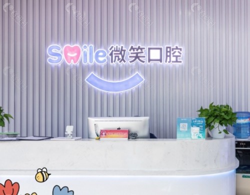 丽水微笑口腔前台
