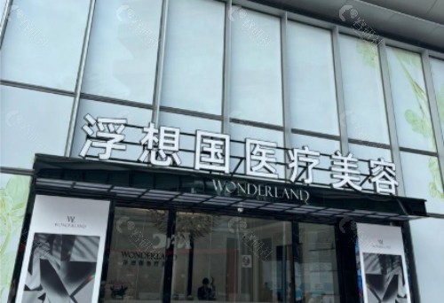 杭州浮想国医疗外景