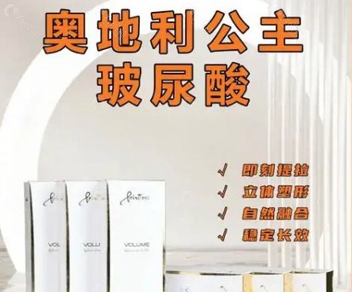 奥地利公主玻尿酸适合打哪里？