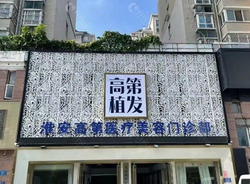 淮安高第植发
