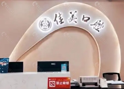 漳州佳美口腔前台