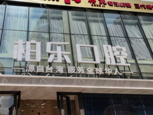 桂林柏乐口腔外景