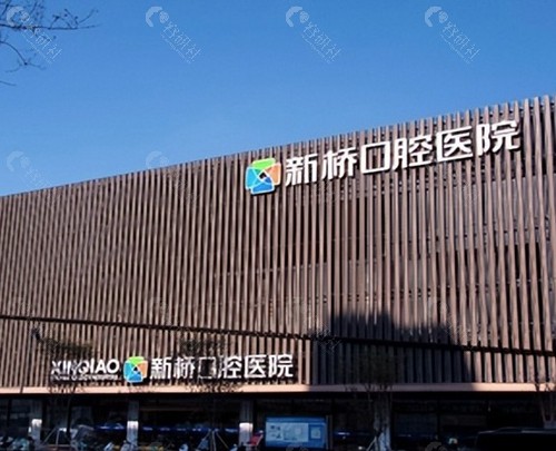 新桥口腔医院（武侯区）