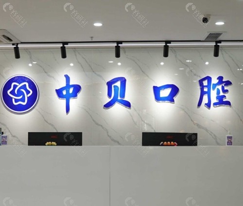 中贝口腔门诊（成华区）