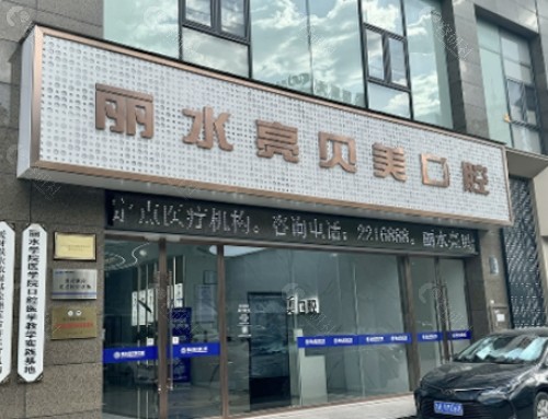 丽水亮贝美口腔门头