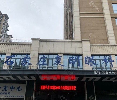 石家庄复明眼科医院