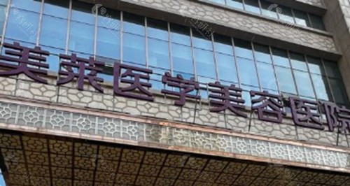 南阳美莱植发医院