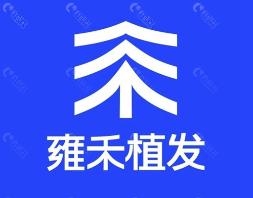 东莞雍禾植发