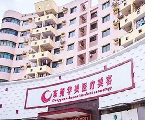 东莞华美植发