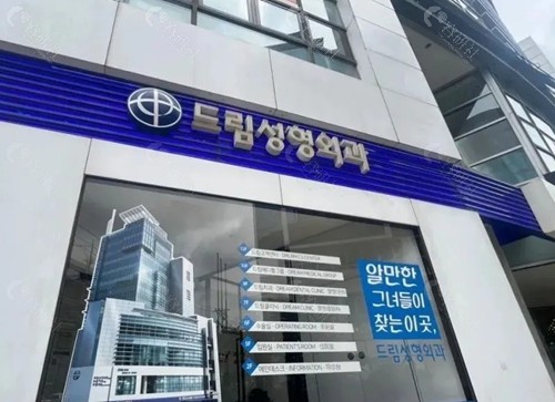 韩国梦想整形医院隆鼻好吗