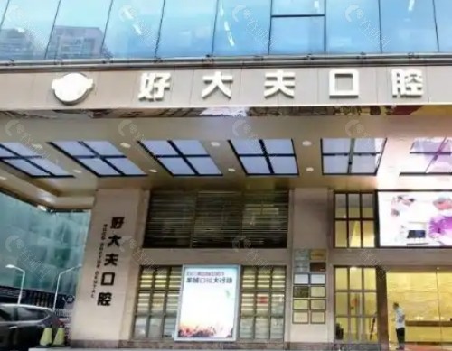常德好大夫口腔门头