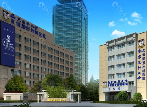 南京友谊整形好吗