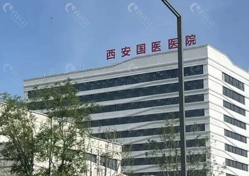 西安国医中心整形医院植发科