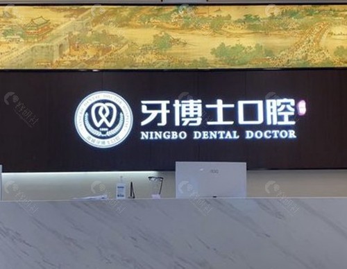 宁波牙博士口腔医院