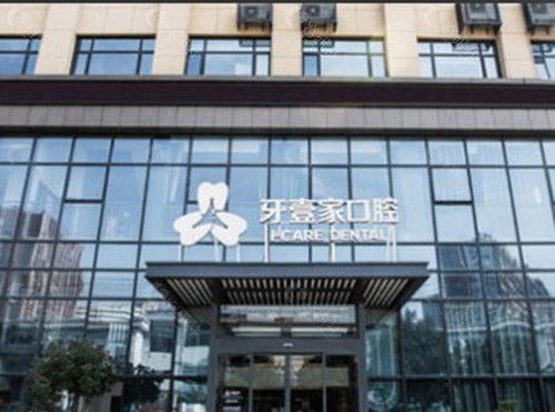 宁波鄞州牙壹家口腔门诊部