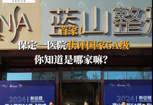 保定蓝山隆鼻怎么样