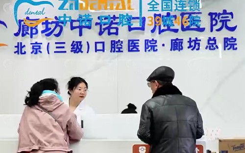 廊坊中诺口腔好吗
