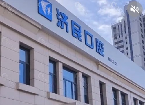 廊坊济民口腔好吗