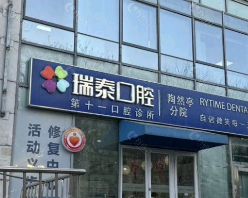 青岛瑞泰口腔门头