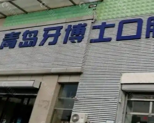 青岛牙博士口腔外景