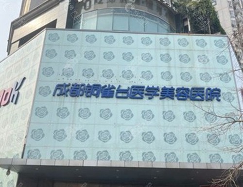 成都铜雀台医疗美容医院