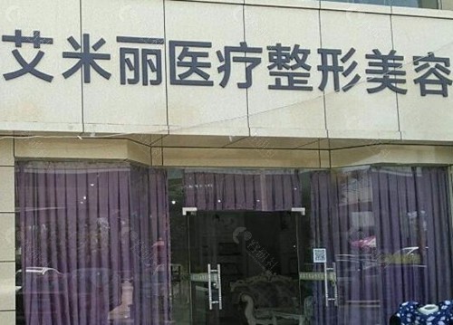 成都武侯艾米丽清颜医疗美容门诊部
