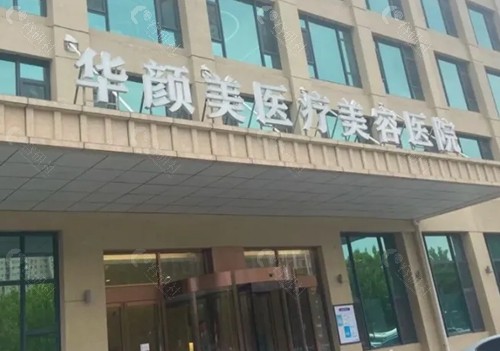 青岛花颜美做自体脂肪丰胸好吗