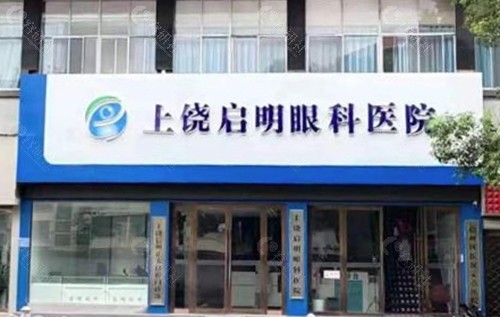上饶启明眼科医院做白内障手术怎么样