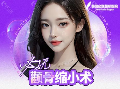 必妩颧骨缩小术