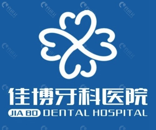 象山佳博牙科医院