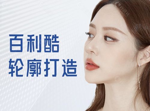 百利酷轮廓打造