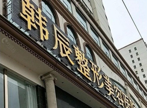 嘉兴韩辰医疗美容门头