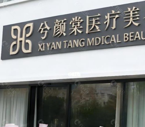 嘉兴兮颜棠医疗美容外景