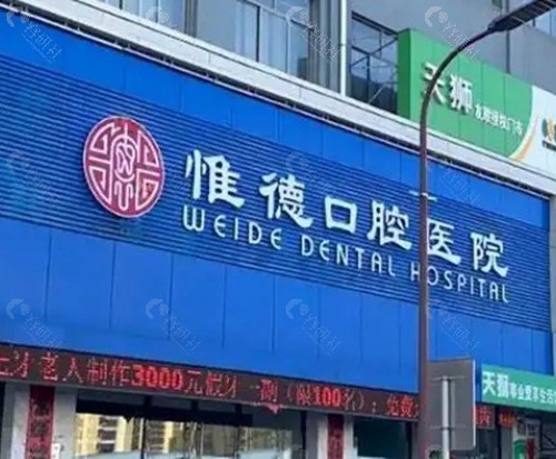 承德惟德口腔医院